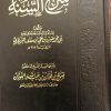 SHARH AS-SUNNAH - IMAM BARBAHARI - EXPLICATION PAR SHEIKH SALIH AL FAWZAN