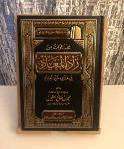 MOUKHTARAT MIN ZAD AL-MA'AD DE IBN AL-QAYYIM - AL-UTHAYMIN  مختارات من زاد المعاد - الشيخ العثيمين