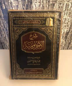 CHARH AL-AJROUMIYAH - CHEIKH 'UTHAYMIN (HARAKAT)  شرح الأجرومية - الشيخ العثيمين